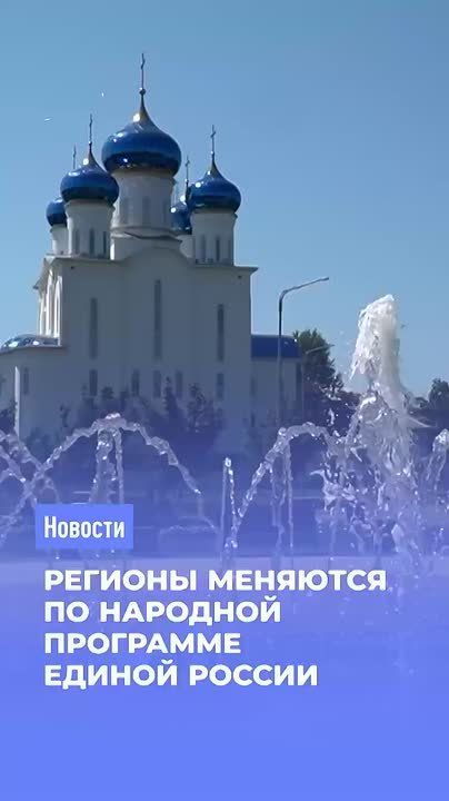 Народная программа Единой России меняет регионы