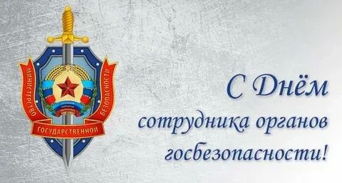 Уважаемые сотрудники и ветераны Министерства государственной безопасности Луганской Народной Республики! Поздравляю вас с профессиональным праздником — Днём сотрудников МГБ ЛНР!