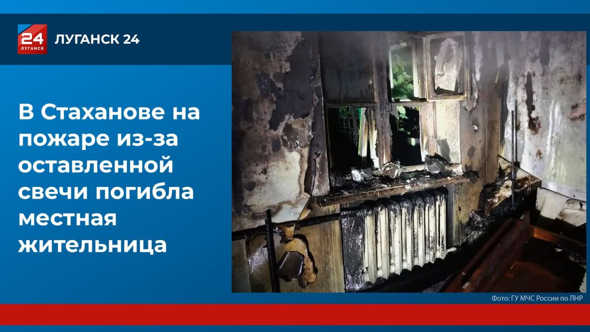 Женщина погибла на пожаре в Стаханове из-за непотушенной свечи