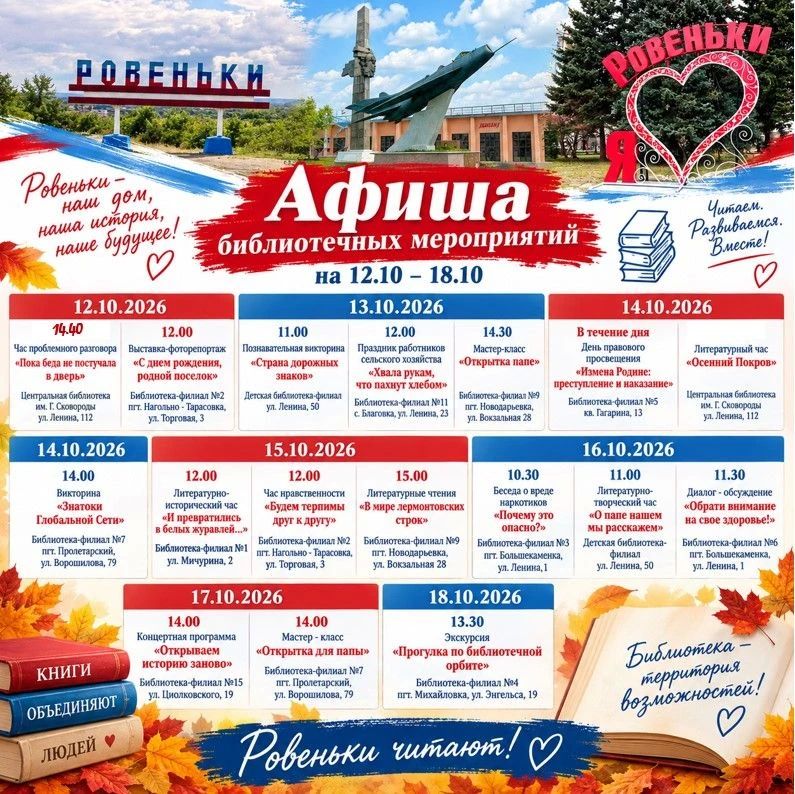 Афиша. Друзья, приглашаем вас провести неделю с 12 по 18 октября в библиотеках города и поселков! Мы подготовили насыщенную программу, где каждый найдет что-то интересное для себя: от серьезных дискуссий до творческих...