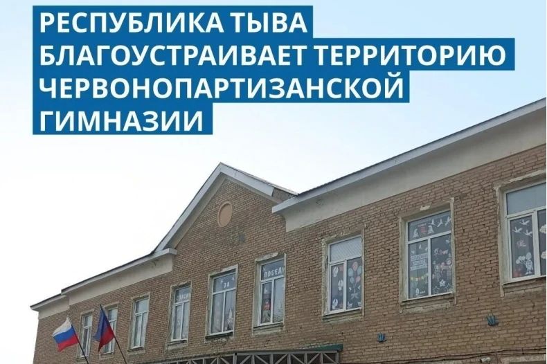 Республика Тыва благоустраивает территорию Червонопартизанской гимназии