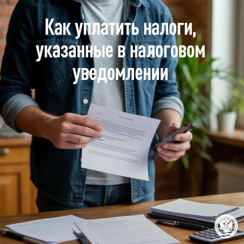 Как уплатить налоги, указанные в налоговом уведомлении