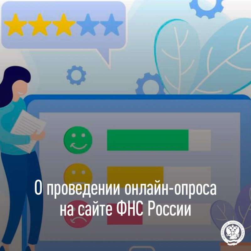С 15 октября по 15 ноября 2026 года ФНС России будет проводиться онлайн-опрос об эффективности деятельности подразделений кадровых служб по профилактике коррупционных и иных правонарушений