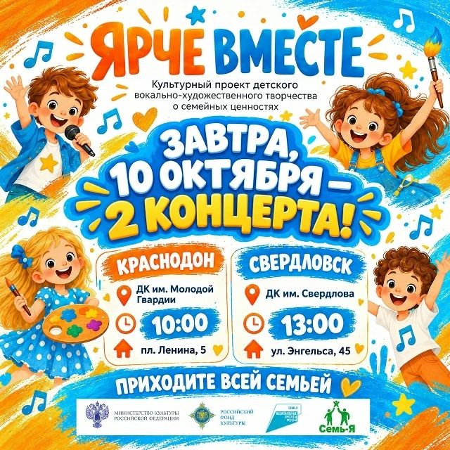 Внимание внимание! Завтра — 10 октября — фестиваль «Ярче вместе» приезжает еще в два города!