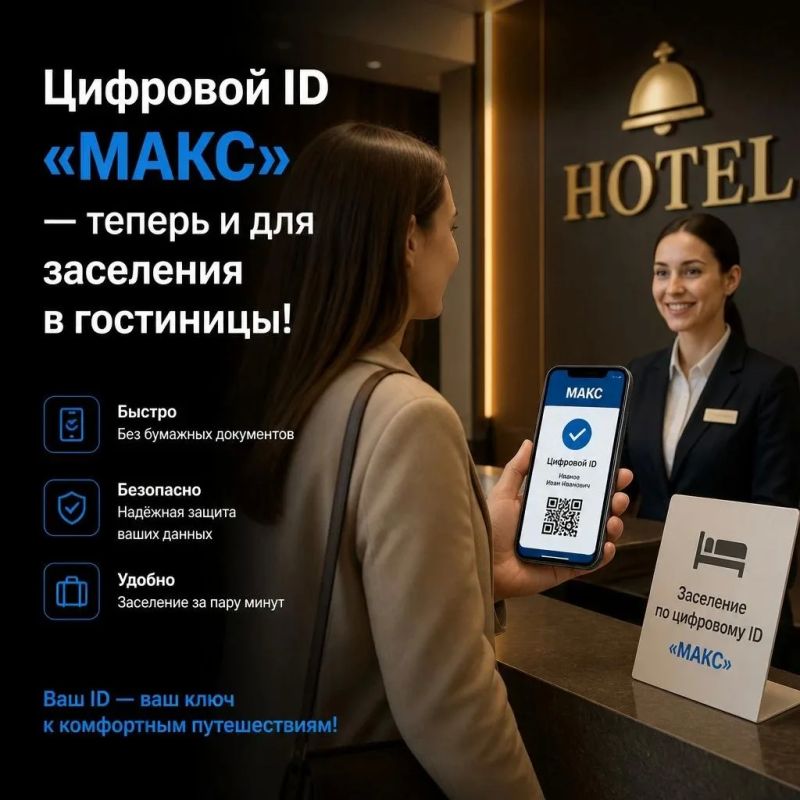 Цифровой ID «МАКС» — теперь и для заселения в гостиницы!
