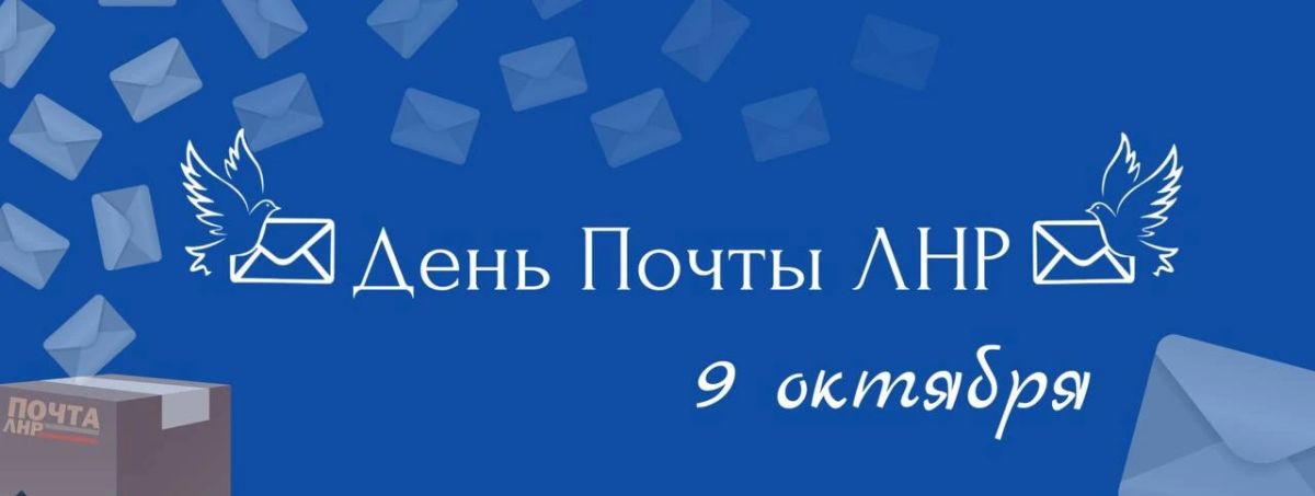 С Днём «Почты ЛНР»!. Сегодня мы отмечаем значимую дату — 12 лет нашей почтовой службе! За это время «Почта ЛНР» стала неотъемлемой частью жизни нашей республики, связывая людей и обеспечивая надежную доставку важных...
