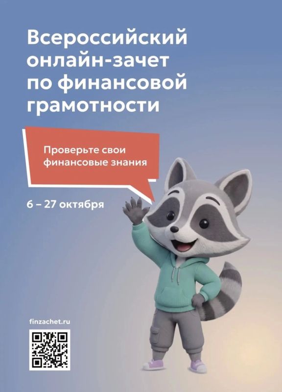 С 6 по 27 октября 2026 года пройдет IX Всероссийский онлайн-зачет по финансовой грамотности от Банка России