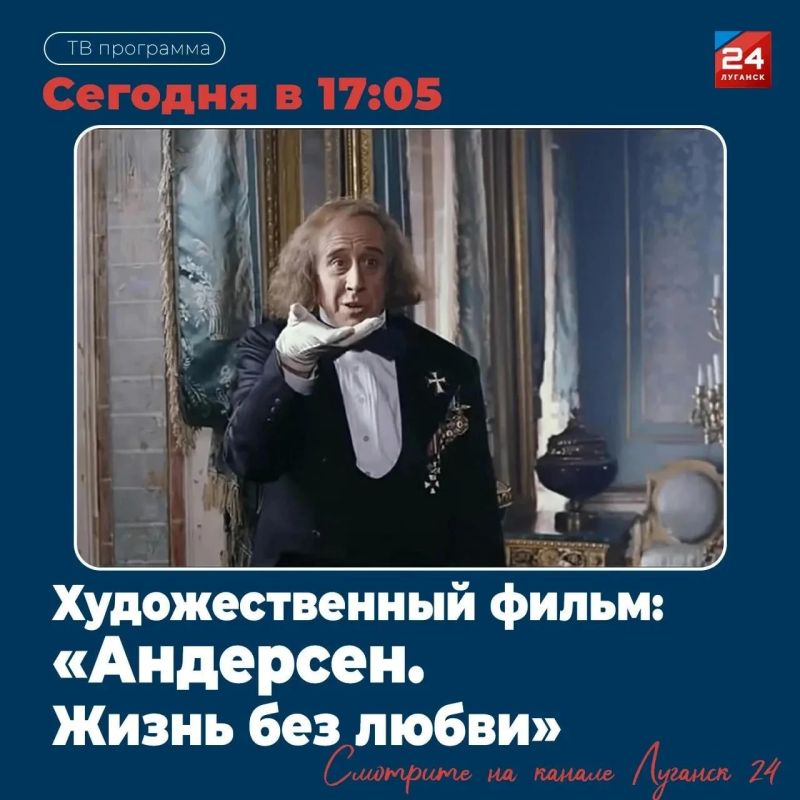 На «Луганск 24» – Х/ф «Андерсен
