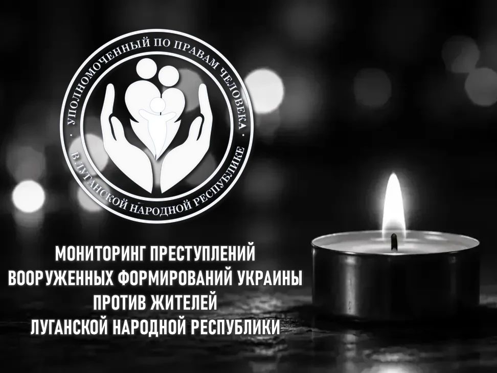 Анна Сорока: 19 мирных жителей погибли и 51 человек ранен в результате террористических атак ВФУ на территорию ЛНР за неделю