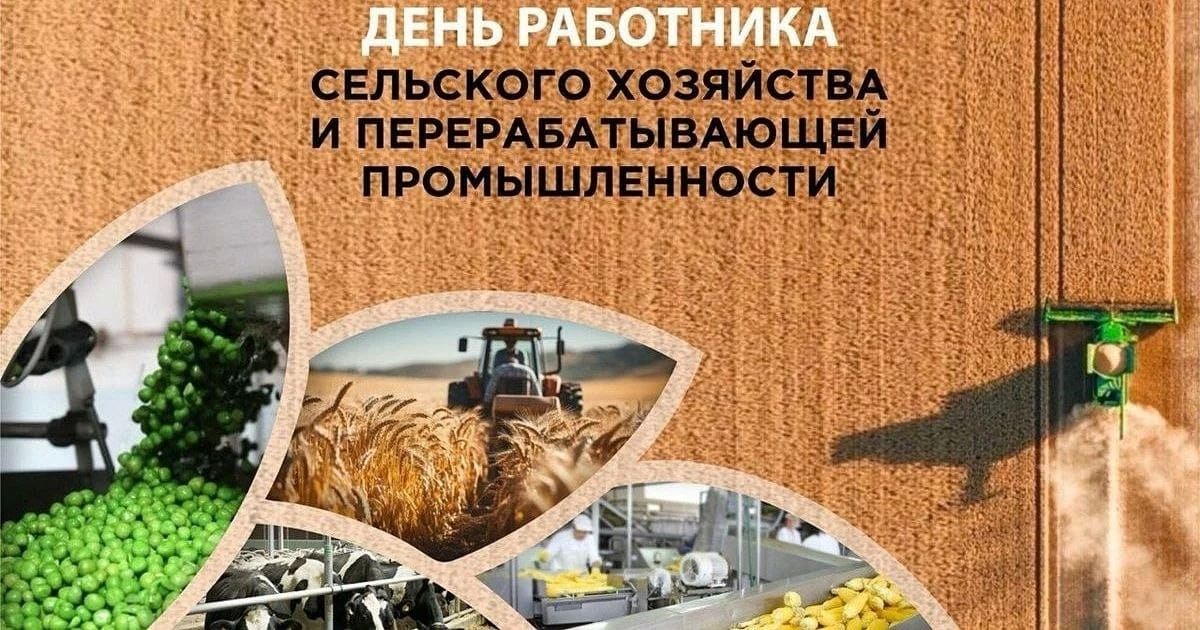 Уважаемые работники сельского хозяйства и перерабатывающей промышленности!
