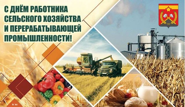 Уважаемые труженики сельского хозяйства и перерабатывающей промышленности Краснодонского муниципального округа, дорогие ветераны отрасли!