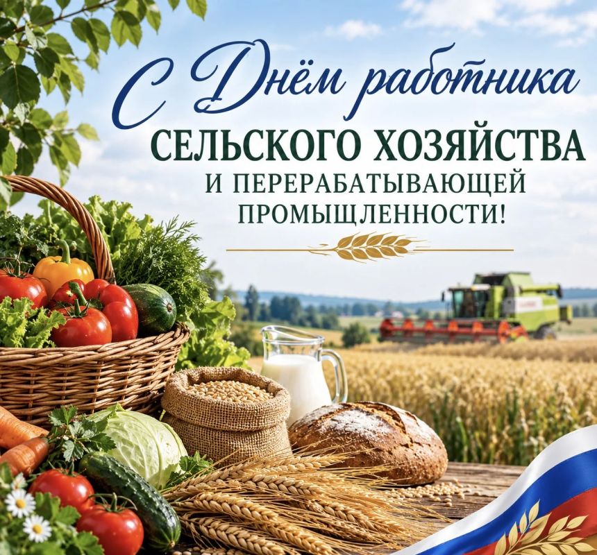 Виктория Сошина: Уважаемые работники сельского хозяйства и перерабатывающей промышленности, ветераны отрасли!