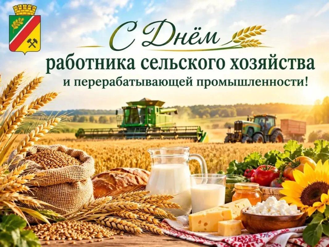 Сегодня, 11 октября, мы отмечаем особый праздник, посвящённый всем тем, кто своим трудом обеспечивает нас продовольствием и поддерживает стабильность в аграрной сфере