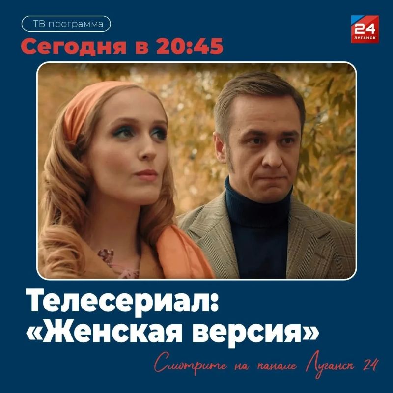 На «Луганск 24» – Т/с «Женская версия»