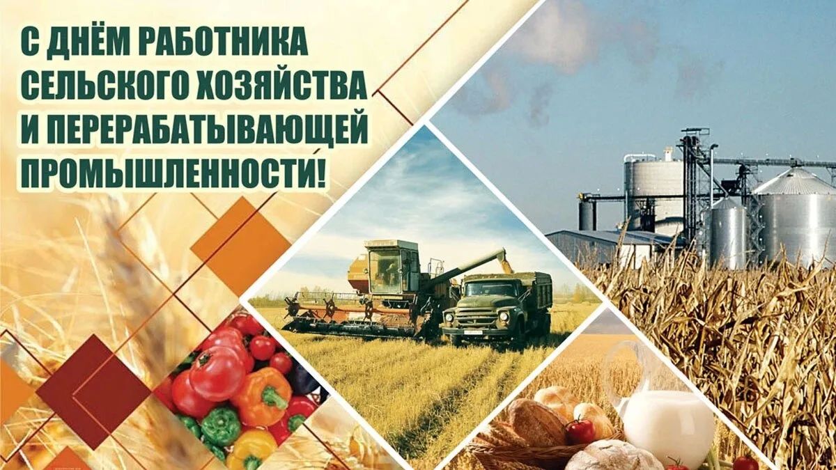 Уважаемые работники сельского хозяйства и перерабатывающей промышленности Антрацитовского муниципального округа!