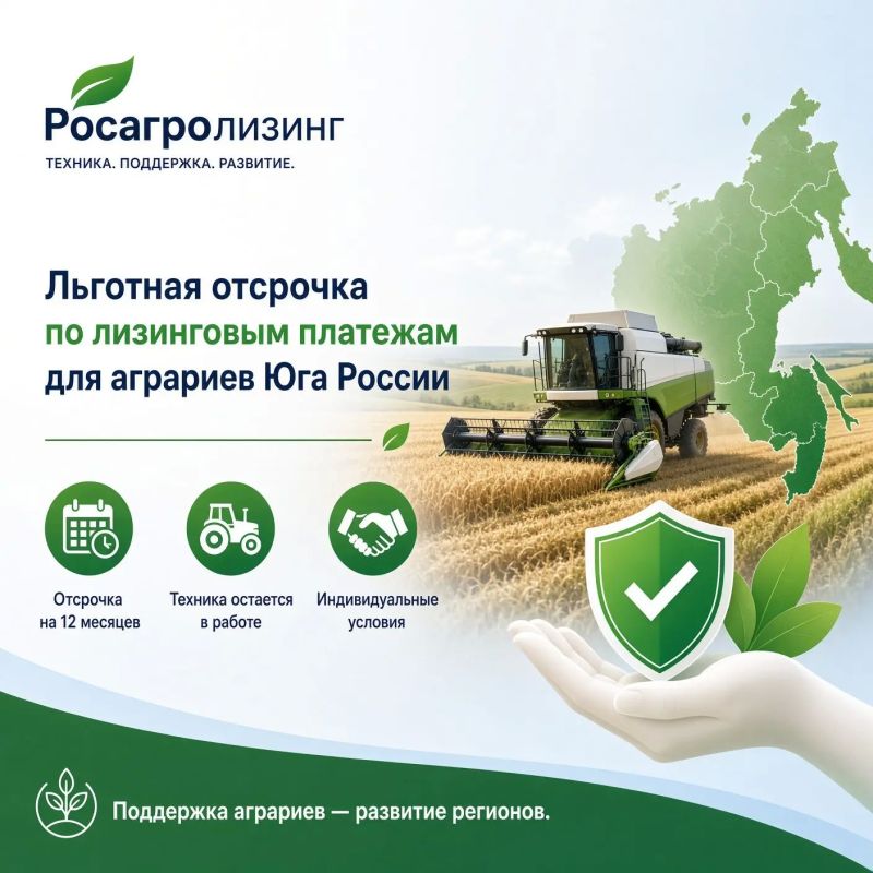 Росагролизинг предоставит аграриям Юга России льготную отсрочку по лизинговым платежам