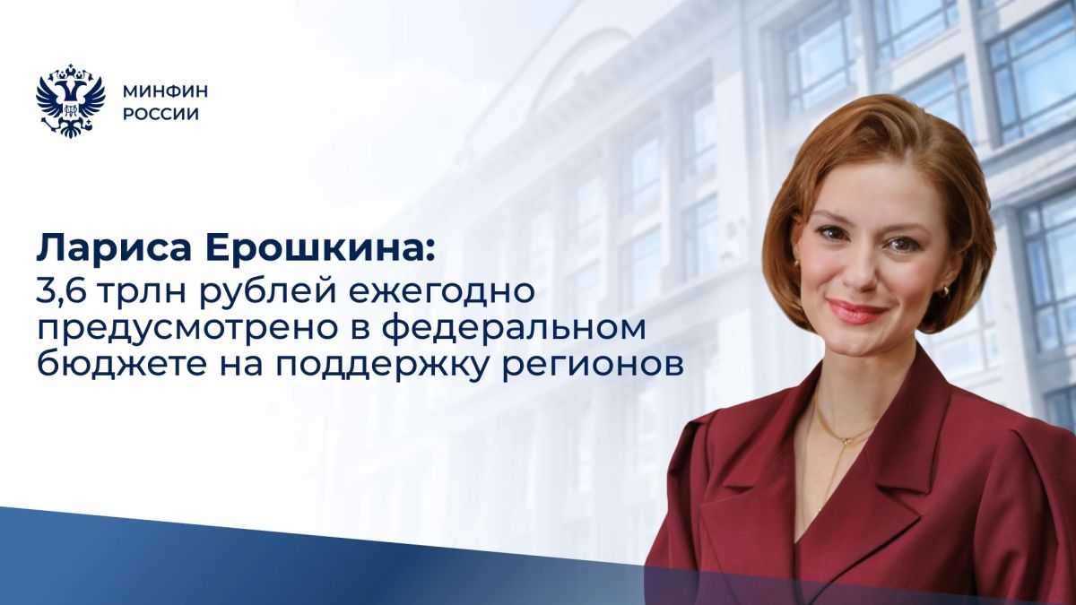 О мерах федеральной поддержки регионов в проекте федерального бюджета на 2027–2029 годы рассказала директор Департамента межбюджетных отношений Минфина России Лариса Ерошкина на заседании комитета Госдумы по развитию...