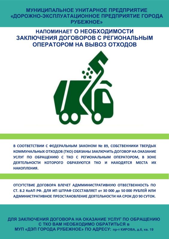 МУНИЦИПАЛЬНОЕ УНИТАРНОЕ ПРЕДПРИЯТИЕ «ДОРОЖНО-ЭКСПЛУАТАЦИОННОЕ ПРЕДПРИЯТИЕ ГОРОДА РУБЕЖНОЕ» НАПОМИНАЕТ!