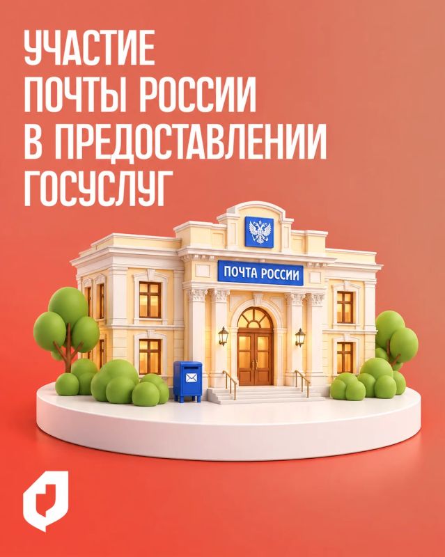 Участие организаций федеральной почтовой связи в предоставлении госуслуг