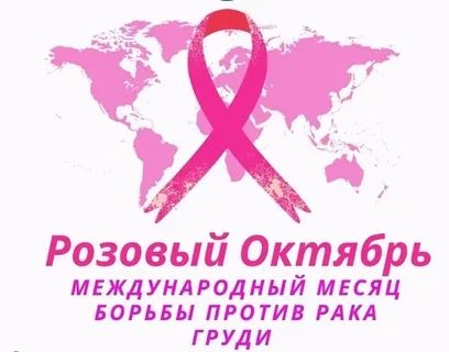 РОЗОВЫЙ ОКТЯБРЬ: МЕСЯЦ ЗАБОТЫ О ГЛАВНОМ