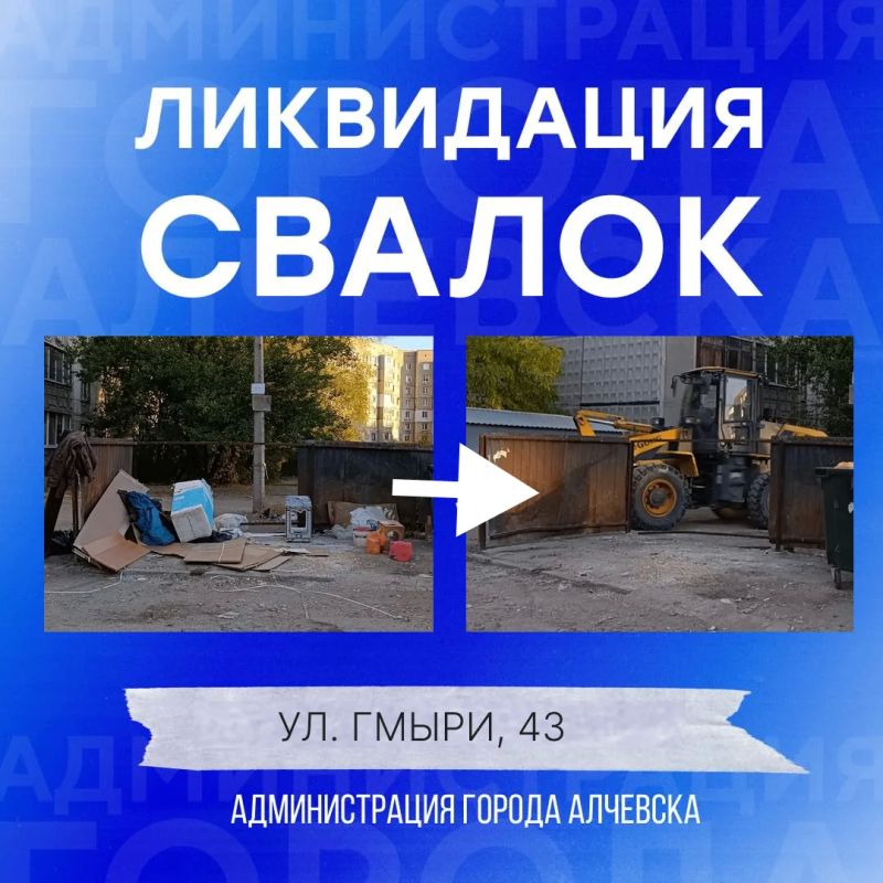 В Алчевске продолжается работа по вывозу твердых коммунальных отходов и уборке свалок В Алчевске продолжается работа по вывозу твердых коммунальных отходов и уборке свалок