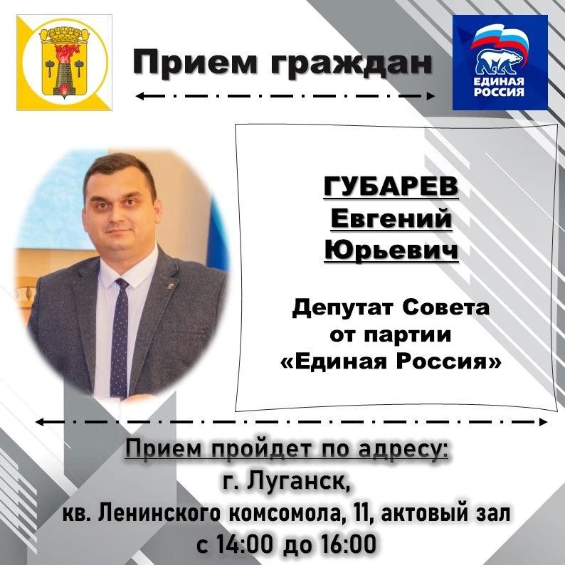 ВНИМАНИЮ жителей города Луганска, информируем о проведении личных депутатских приемов на закрепленных территориях