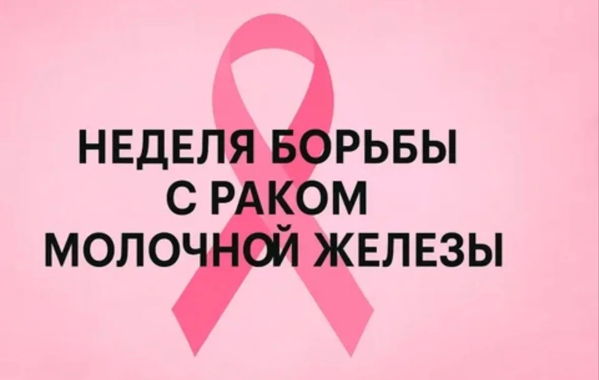 Наталия Пащенко: Розовая лента как символ надежды: стартовала Неделя борьбы с раком молочной железы