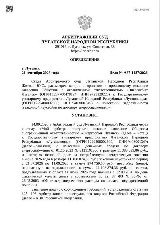 «Лугансквода» задолжала за электричество почти 11,4 млн рублей