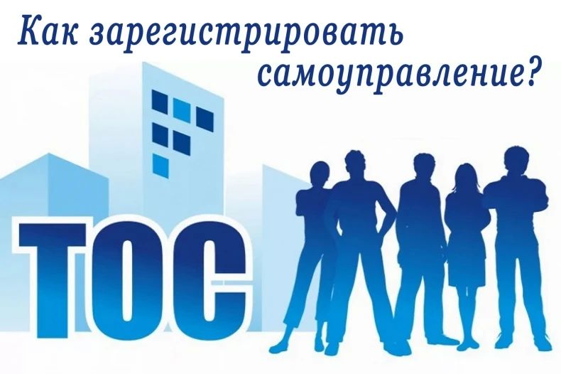 Как создать территориальное общественное самоуправление?