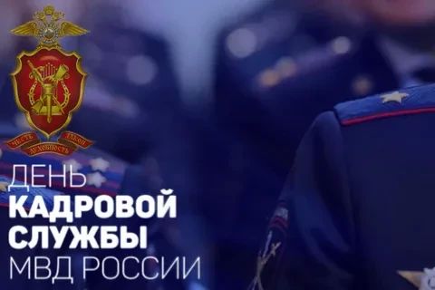 Юлия Кожухарь: Уважаемые сотрудники и ветераны кадровой службы системы МВД России!