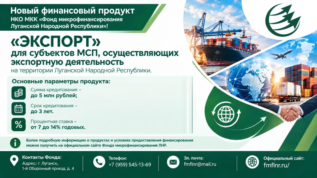 Фонд микрофинансирования ЛНР предоставляет финансирование по продукту «Экспорт»