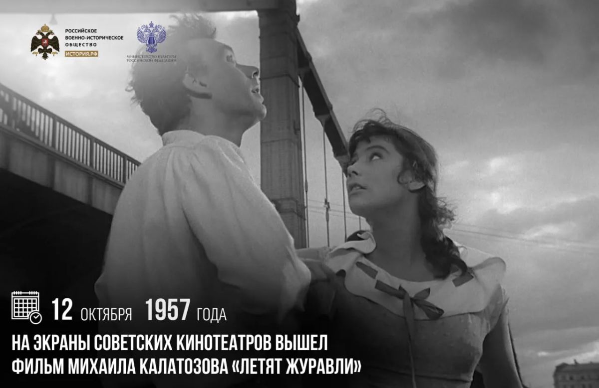 12 октября 1957 года на экраны советских кинотеатров вышел фильм Михаила Калатозова «Летят журавли»