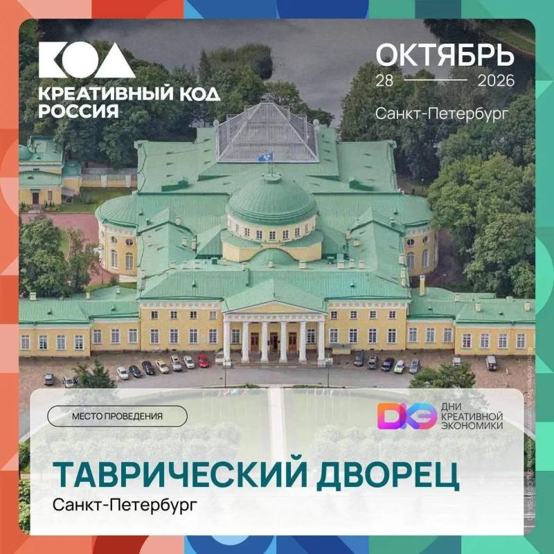 Креативный код Россия. С 28 по 30 октября в Санкт-Петербурге впервые пройдут Дни креативной экономики — событие, которое объединит крупный бизнес, креативные и производственные МСП, органы власти, экспертов, инвесторов и...