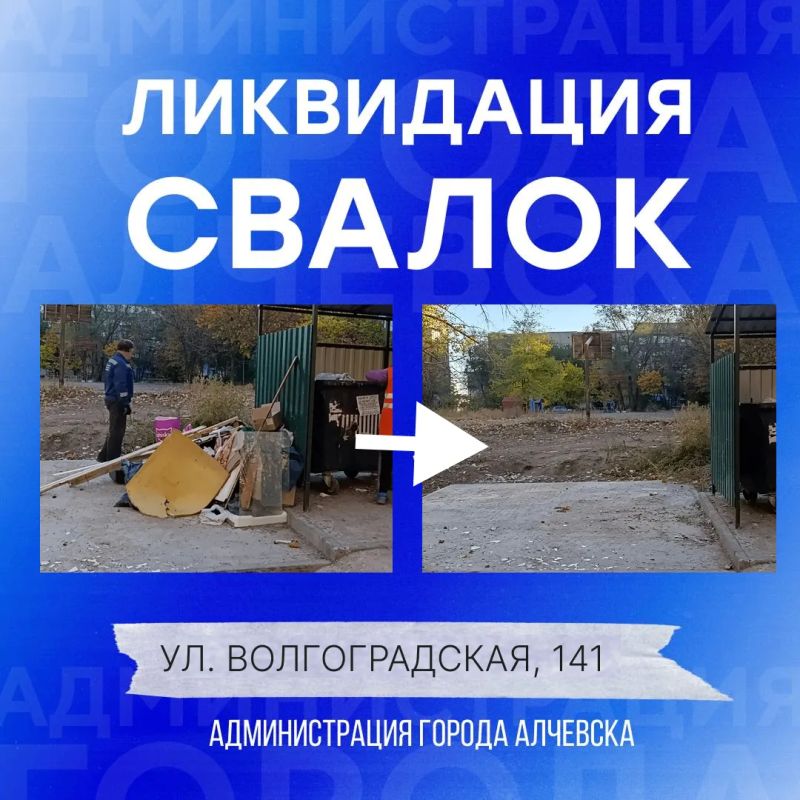 В Алчевске продолжается работа по вывозу твердых коммунальных отходов и уборке свалок В Алчевске продолжается работа по вывозу твердых коммунальных отходов и уборке свалок
