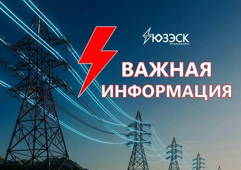 О ситуации в энергосистеме ЛНР
