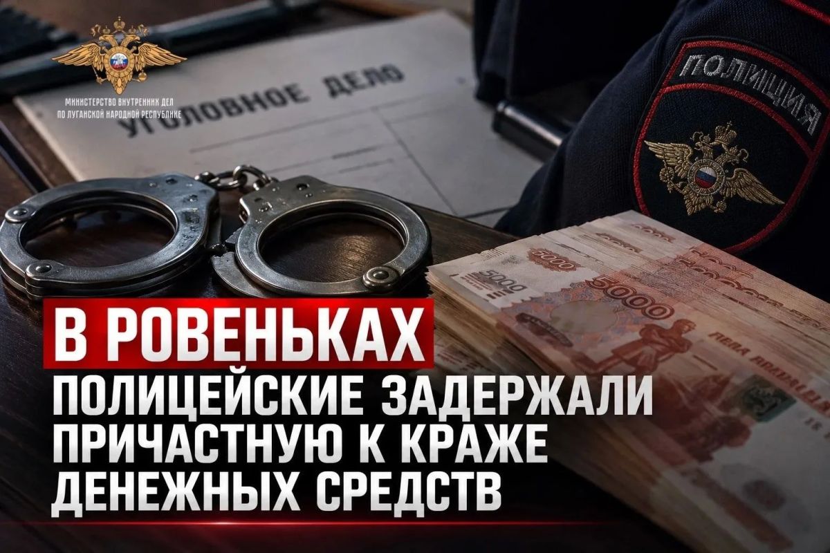 В Ровеньках полицейские задержали причастную к краже денежных средств