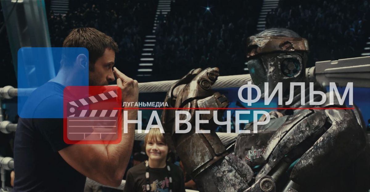 ФИЛЬМ НА ВЕЧЕР: Живая сталь (2011)