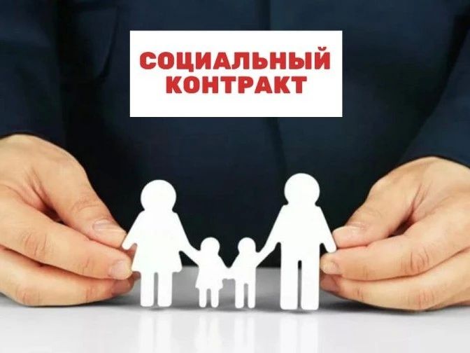 О государственной социальной помощи на основании социального контракта
