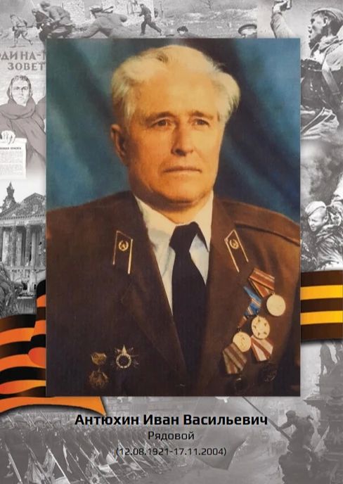«Рассказы о героях» АНТЮХИН ИВАН ВАСИЛЬЕВИЧ (12.08.1921-17.11.2004)