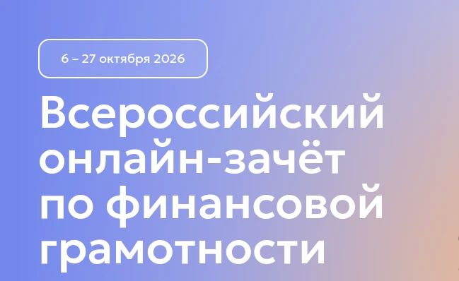 Прокачай свою финансовую грамотность: стартовал IX Всероссийский онлайн-зачет!