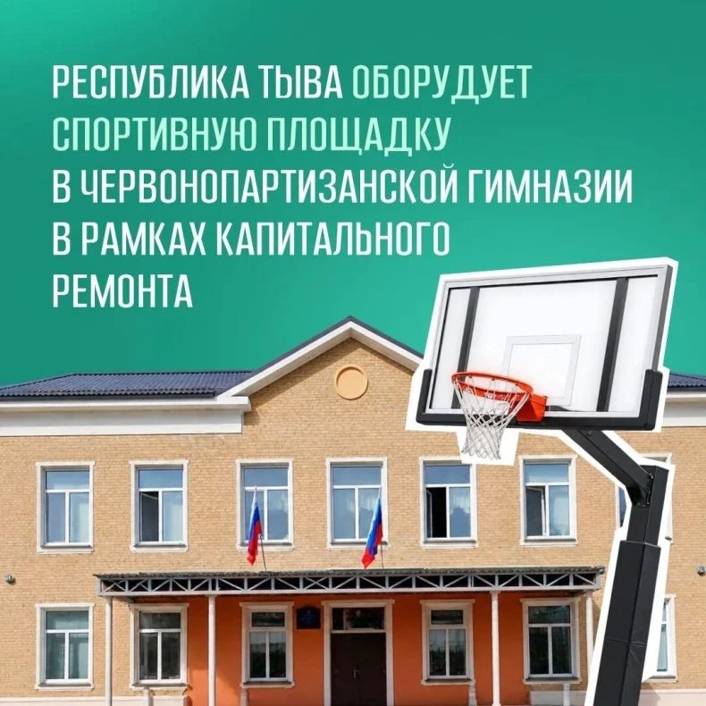 Республика Тыва оборудует спортивную площадку в Червонопартизанской гимназии в рамках капитального ремонта