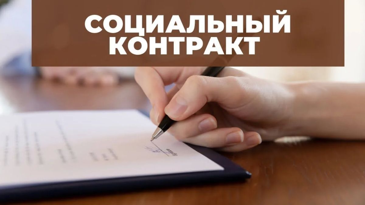 Социальный контракт – новые возможности для граждан!