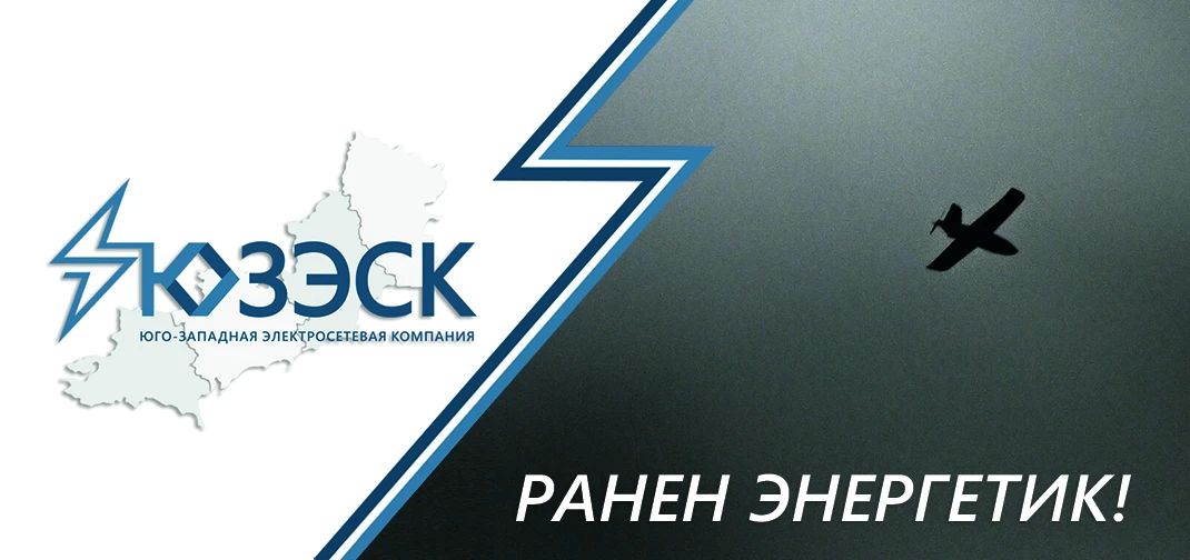 Энергетики вновь оказались оказались под ударом врага