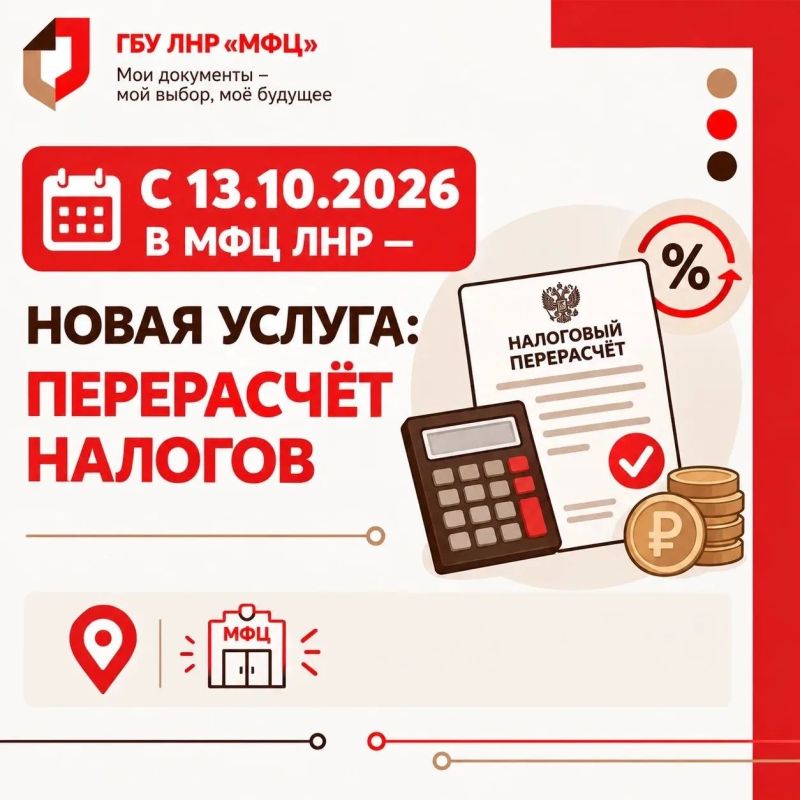 Уведомление о перерасчёте имущественных налогов — через МФЦ ЛНР