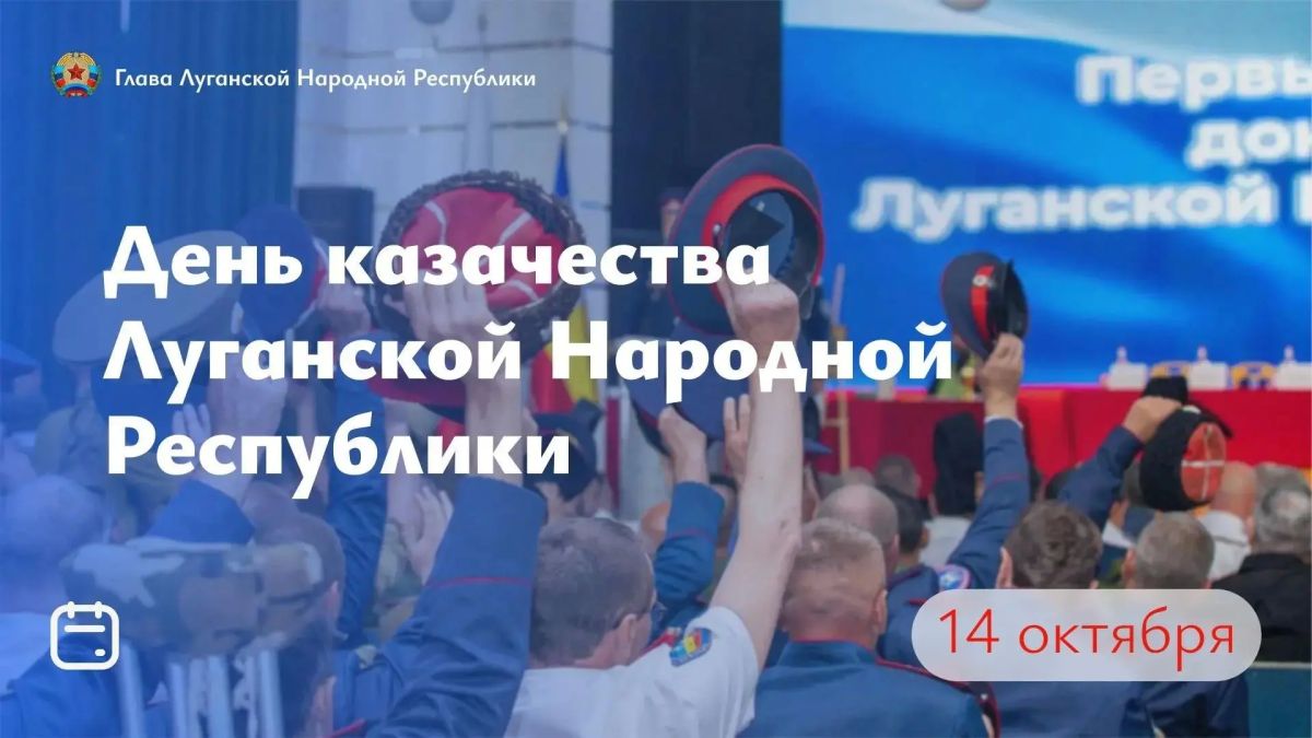 Леонид Пасечник: Дорогие казаки Луганщины! От всей души поздравляю вас с Днем казачества! Всех православных жителей республики – с Покровом Пресвятой Богородицы!