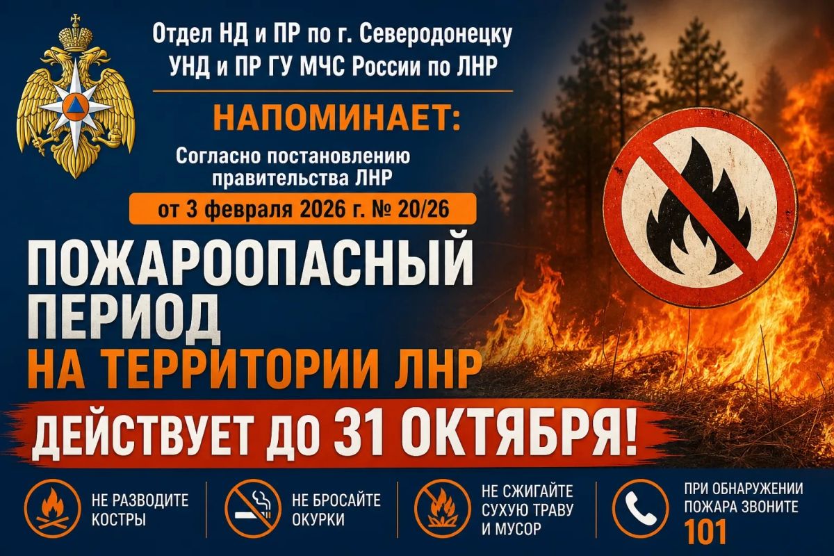 На территории ЛНР продолжает действовать особый пожароопасный режим