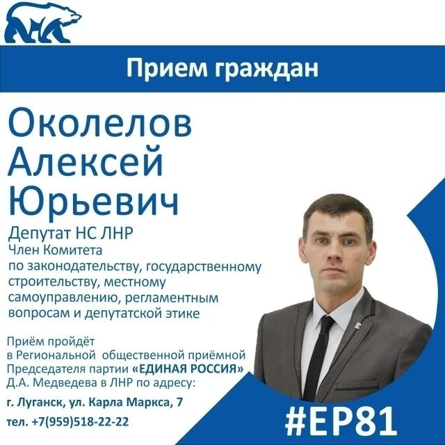 15 октября депутат Народного Совета ЛНР Алексей Околелов проведет прием граждан в Луганске