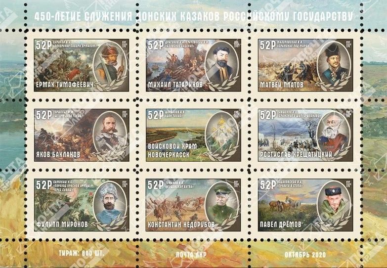 14 октября 2020 года Государственное унитарное предприятие Луганской Народной Республики «Почта ЛНР» ввело в обращение блок художественных почтовых марок «450-летие служения донских казаков Российскому государству».