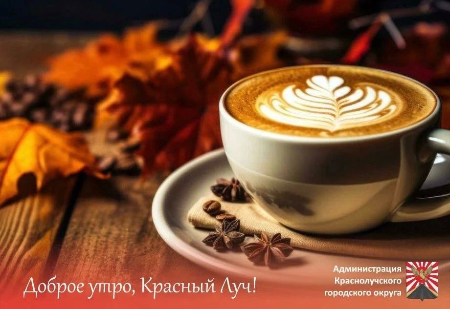 Доброе утро, краснолучане и гости города!