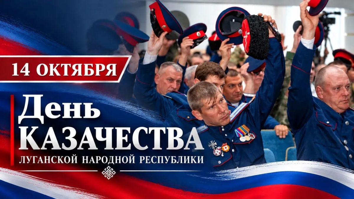 С ДНЁМ КАЗАЧЕСТВА ЛУГАНСКОЙ НАРОДНОЙ РЕСПУБЛИКИ!